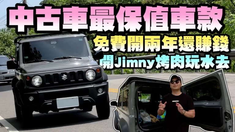111這台能買嗎-04-JIMNY