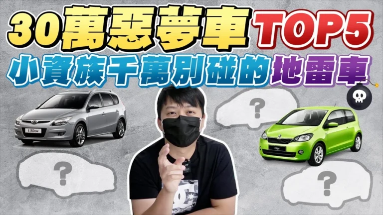 中古車學堂-01-TOP5惡夢