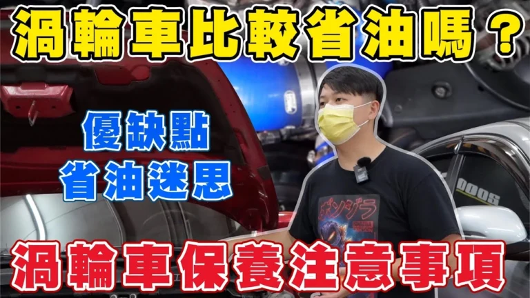 中古車學堂-02-渦輪車省油嗎