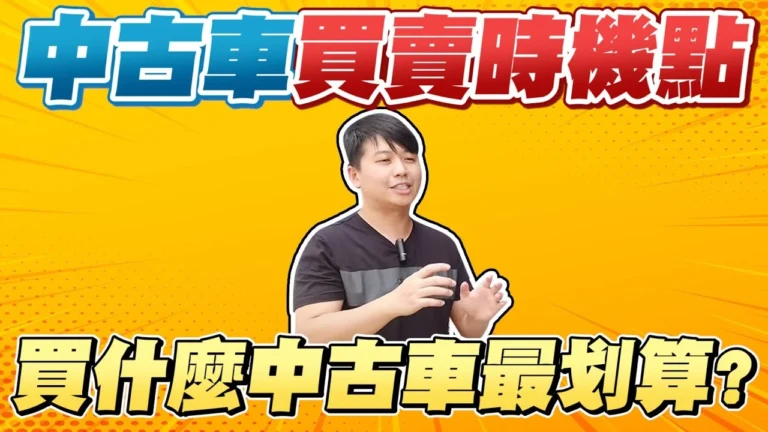 中古車學堂-03-中古車買賣時機點
