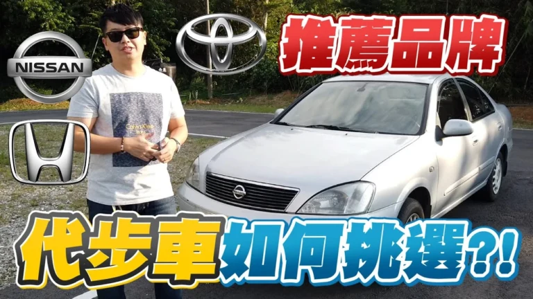 中古車學堂-04-代步車如何挑選