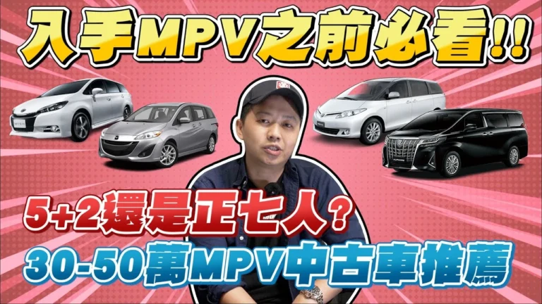 中古車學堂-05-50萬MPV中古車推薦