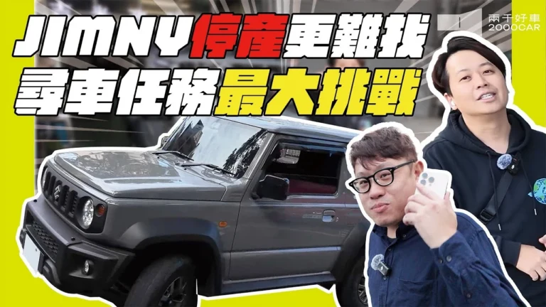 兩千收購中-04-JIMNY