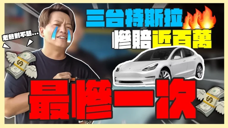 兩千收購中-05-特斯拉慘虧百萬